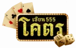โครตเซียน555 ทางเข้า สมัคร ทดลองเล่น และข้อมูลครบ